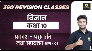 Science | Class 10th | प्रकाश-परावर्तन तथा अपवर्तन भाग 3 | RBSE Hindi Medium| Sandeep Sir