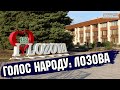 Голос народу. Лозова