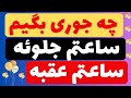 یک فنجان زبان با علی شکوهی قسمت سوم چه جوری بگیم ساعتم عقبه یا ساعتم جلوئه