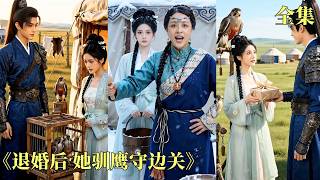 【退婚后她驯鹰守边关】她變賣家產奔赴邊關尋夫，他卻為白月光對她冷言羞辱！她徹底心寒果斷退婚，憑馴鷹天賦組建鷹隊立下戰功，還被冷峻校尉捧在心尖，昔日負她之人再後悔也晚了！#短剧 #爱情#260622th screenshot 1