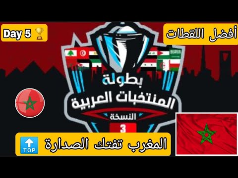 المنتخب المغربي في صدارة بطولة المنتخبات افضل لقطات تعليق عبدو Free Fire