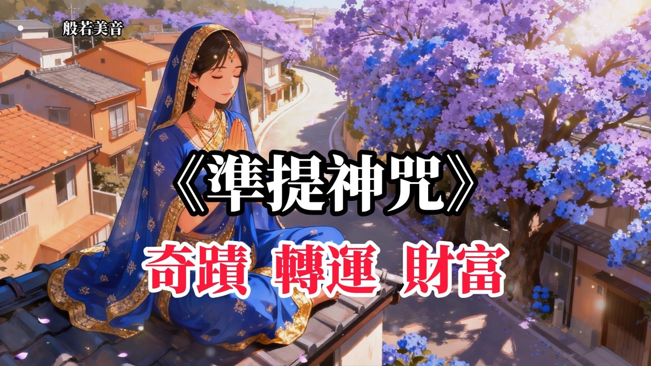 準提神咒  生財有道，事業順利亨通，財源廣進豐足 。#準提佛母 #觀世音菩薩 ｜Buddhist Music