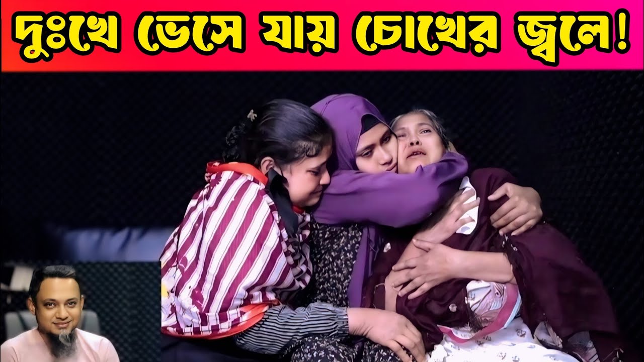 দুঃখে ভেসে যায় চোখের জ্বলে _Apan Thikana_ Farhana | Final Update | Rj Kibria