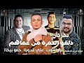 مهرجان دلقو الخمره من عماهم حمو بيكا علي قدوره نور التوت توزيع فيجو الدخلاوي دندنها