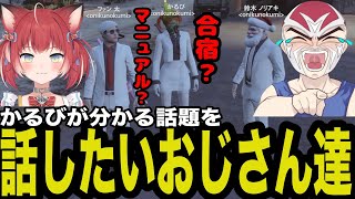 【VCRGTA】かるびとノリアキさんとチルトーク【ファン太/切り抜き】