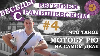 Беседы с Евгением Радишевским. #4 - Что такое МОТОБУ РЮ на самом деле