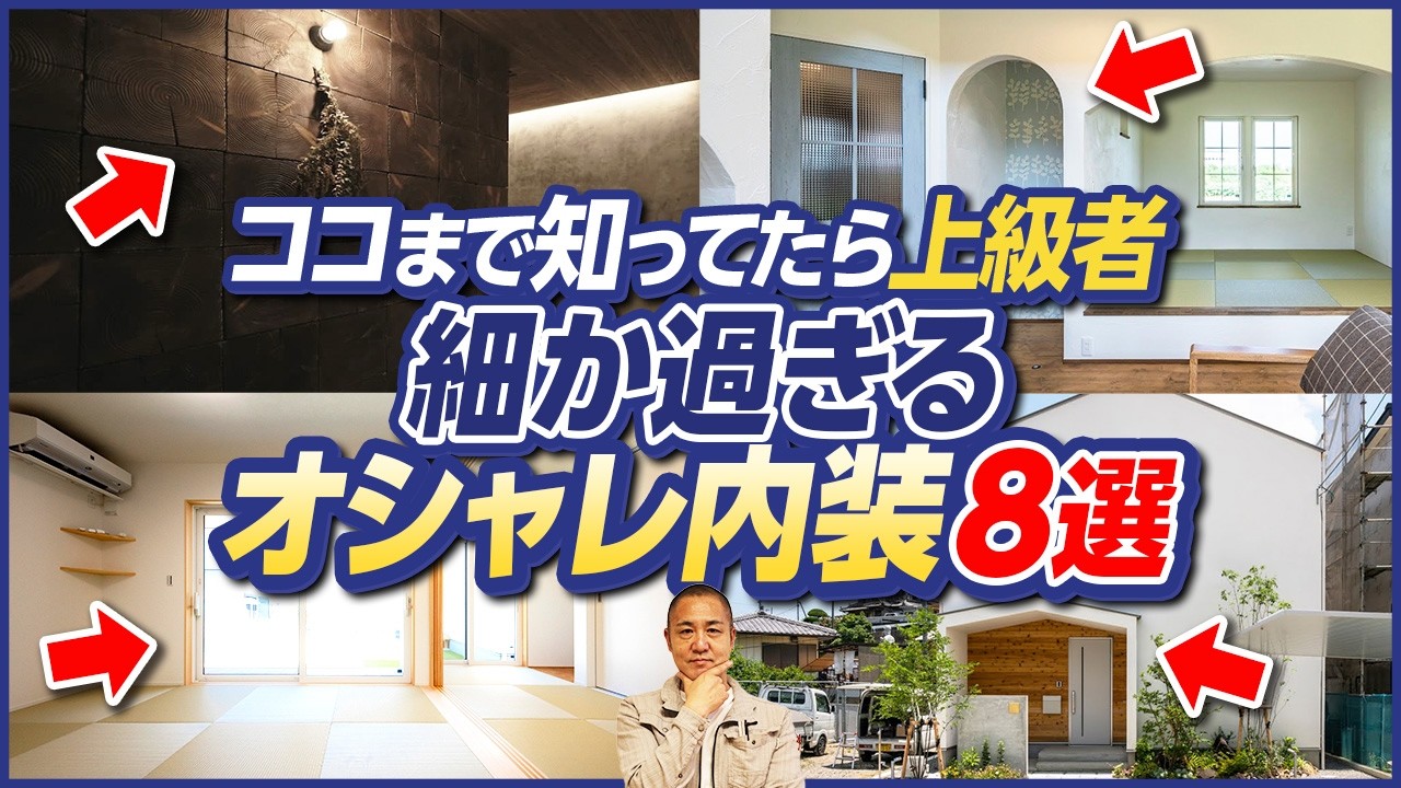 知ってるだけで格段に家の中がお洒落に！こだわる人がたどり着く細かすぎるポイント！【内装/内壁/額縁/垂れ壁/面取り】