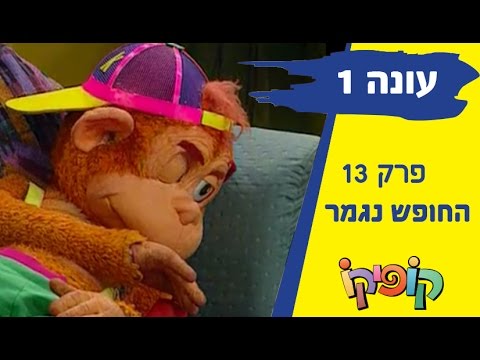 קופיקו עונה 1 פרק 13 - החופש נגמר
