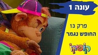 קופיקו עונה 1 פרק 13 - החופש נגמר