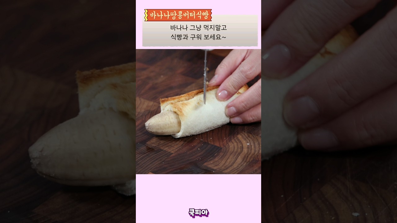 바나나 식빵 롤 구이
