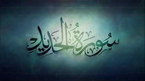 سورة الحديد القارئ عبد العزيز العسيري تلاوة رائعة