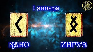 Видео Руны дня / Рекомендации от Наталии Рунной на сегодня 1 января.18+ (автор: НАТАЛИЯ РУННАЯ - NATALI RUNА)