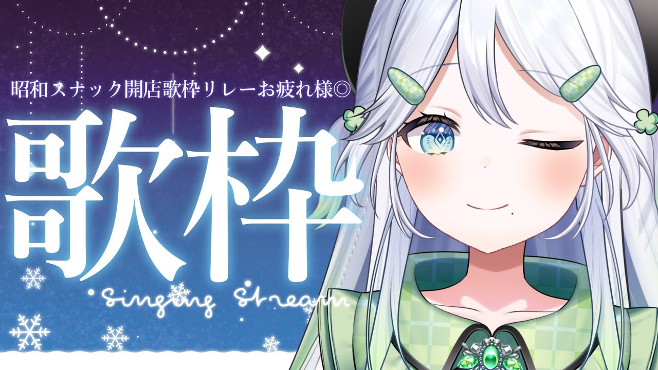 【歌枠/KARAOKE】昭和歌謡縛り!歌枠リレーお疲れ様でした~!ノスタルジ~~【 #歌唄リズ / Vsinger】