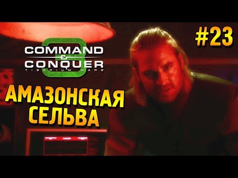 Cu0026C 3: Tiberium wars Прохождение (НОД) ★ Амазонская сельва ★ #23
