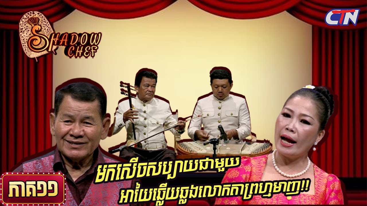 សូមរីករាយទស្សនាកម្មវិធី «Shadow Chef» ភាគទី១១|Shadow Chef| Ep11 - YouTube