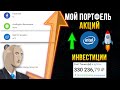 Инвестиции в акции #7. Взлёт Intel. Мой портфель Тинькофф Инвестиции.