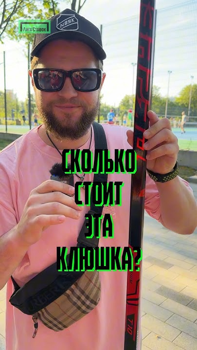 СКОЛЬКО СТОИТ хоккейная клюшка «ЗАРЯД Т10» ?! 🤔 - YouTube