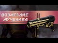 Destiny 2: ВОЗМЕЗДИЕ МУЧЕНИКА