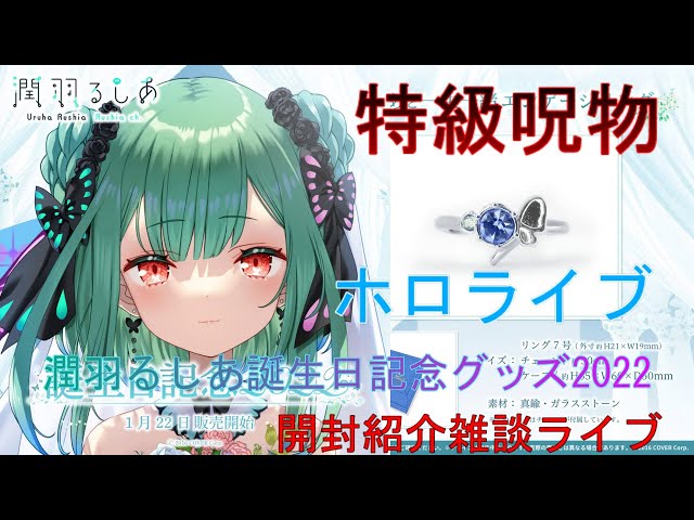 特級呪物 ホロライブ 潤羽るしあ誕生日記念グッズ2022 開封 紹介 雑談