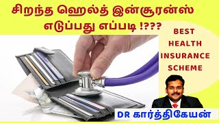 சிறந்த மருத்துவ காப்பீடு எது?|How to choose best health insurance in India in 2022?|dr karthik