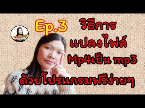 วิธีแปลงไฟล์​ mp4 เป็น​ mp3 ฟรีแบบง่ายๆ​|#แปลงmov, wmv, webmง่ายๆ