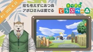 【あつ森】#11 何も考えずにあつ森＆アポロさんは愛でる