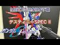 【かんたん商品レビュー】METAL ROBOT魂 ガンダムSEED FREEDOM デスティニーガンダムSPEC.IIを開封します