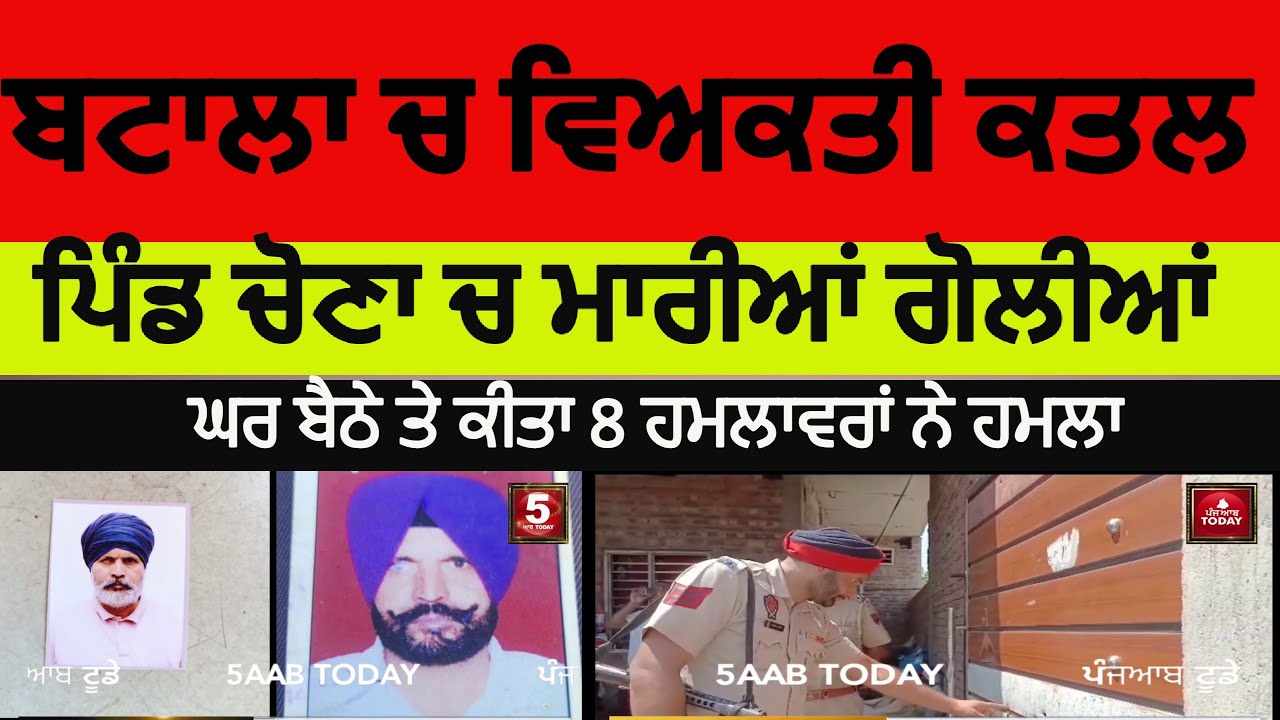 Batala firing on house batala village chone a man killed batala man