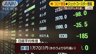 NY株は大暴落　東京株は乱高下　世界経済の行方は？(20/03/17)