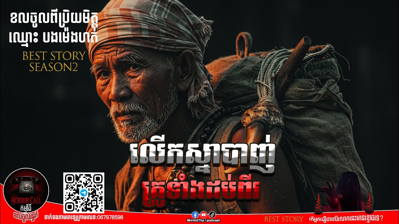 EP7 លើកស្នាបាញ់គ្រូអាគមទាំងដប់ពីរ៚ Season2  #កម្មវិធីCallចូលរន្ធត់ Mm VotThy / Podcast