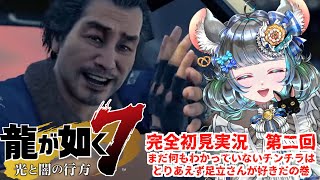 【#チンチラが如く】龍が如く7　初見実況　#第二回【#vtuber #如くマラソン ＃六鼠スミレ #ゲーム実況  #龍が如く7 #女性実況 #女性実況vtuber 】ネタバレ注意！