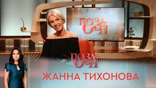 Жанна Тихонова | «Позаочі»