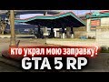 GTA 5 ROLE PLAY ☀ Кто украл мою заправку?