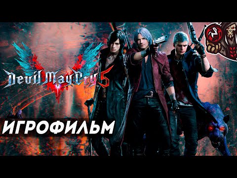 Видео: Devil May Cry 5. Игрофильм (русские субтитры).