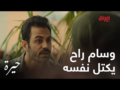 حيرة الحلقة العاشرة وسام تعب من حياته ومن كل شي بعد ما كالتله رويدة متحبه