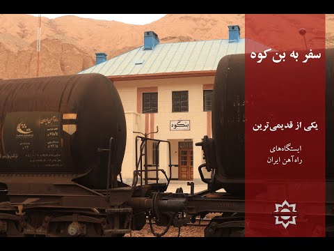 سفر به بنکوه یکی از قدیمی ترین ایستگاه های راه آهن ایران گردشگری گرمسار