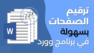 ترقيم صفحات الورد - طريقة ترقيم الصفحات وورد Word