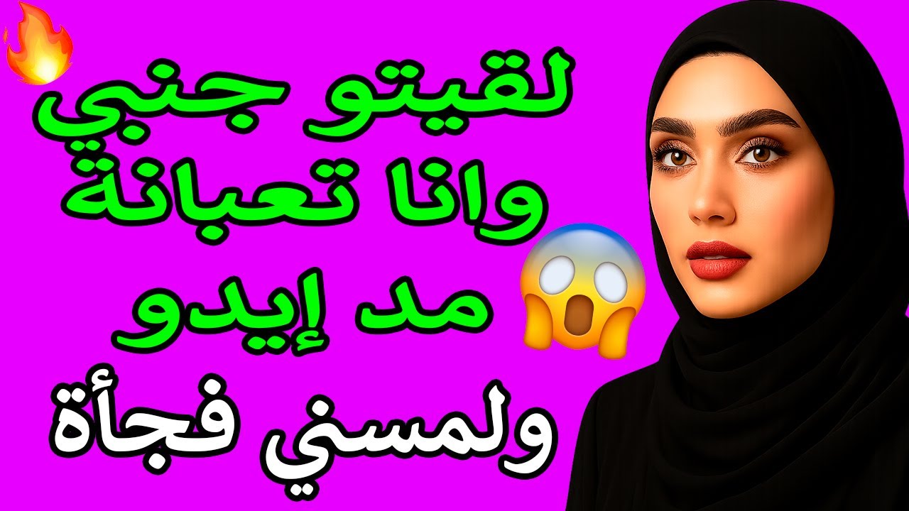أخويا شالني على كتفه🔥💔 ومن وقتها جسمي مبقاش ملكي🥵😳 قصة حقيقية