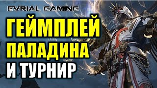 LOST ARK ПАЛАДИН (HOLY KNIGHT) ГЕЙМПЛЕЙ и ТУРНИР LOST ARK ПАЛАДИН (HOLY KNIGHT) ГЕЙМПЛЕЙ и ТУРНИР
