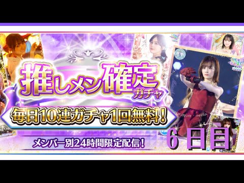 【乃木フェス】毎日推しメン確定ガチャ無料10連　６日目
