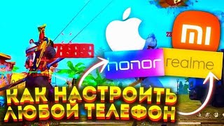 🤯Как  НАСТРОИТЬ ЛЮБОЙ ТЕЛЕФОН ⚙️ЛУЧШАЯ ОТТЯЖКА ЗА 5 МИНУТ🧐 100% ПОСЛЕ ОБНОВЫ 🏂Free Fire 🔥