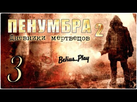 Видео: Penumbra: Black Plague (Пенумбра 2. Дневники мертвецов) А ВОТ И КЕВИН #3