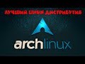 Arch Linux: лучший дистрибутив