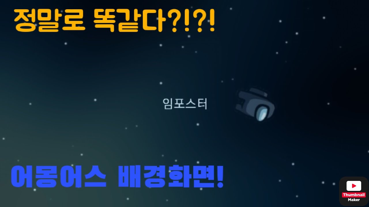 #어몽어스#배경화면 어몽어스 배경화면 만들기 - YouTube