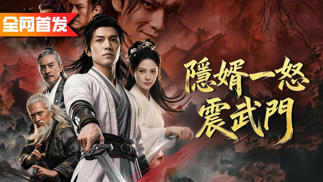 隱婿一怒震武門：廢婿覺醒奪魁
