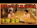 足下ぷくぷく極上ぬる湯「千原湯谷湯治場」　japan hot springs