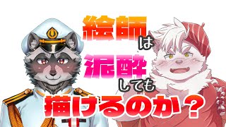 【お絵描き配信】絵師は泥酔しても絵を描けるのか？？？【Vtuber】