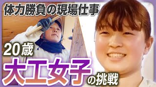 【20歳大工女子の1日】「両親に家を建ててあげたい」一人前の職人目指し、雪の日も現場作業…なぜ大工の道に？