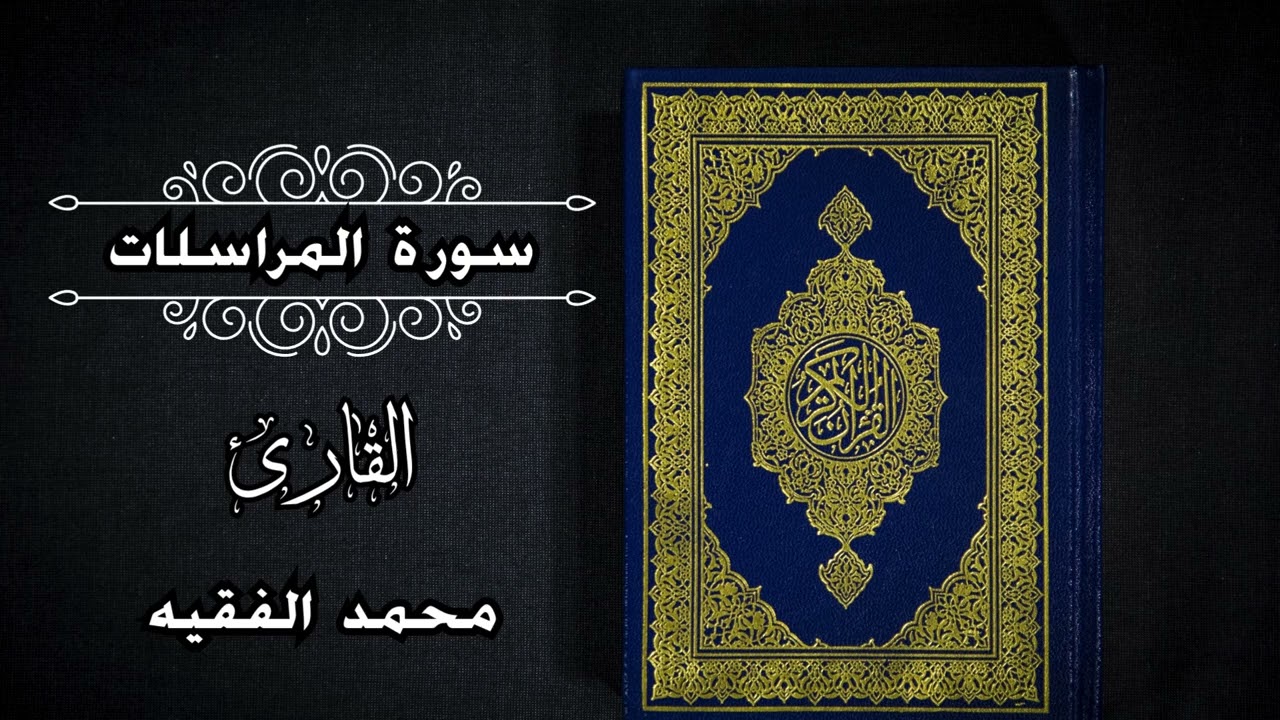 سورة المرسلات بصوت هادئ يريح القلب 💚 | تلاوة خاشعة تُلامس الأعماق | القارئ محمد الفقيه