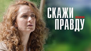 Скажи Правду 1-8 серия сериал Мелодрама 2023 // Россия 1 // Анонс